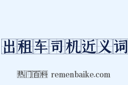 出租车司机近义词是什么意思的图片